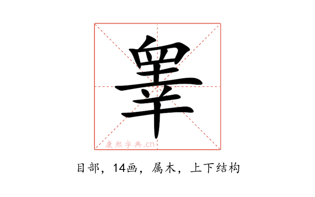 睾