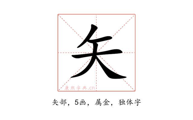 矢