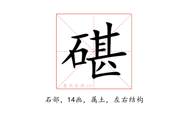 碪