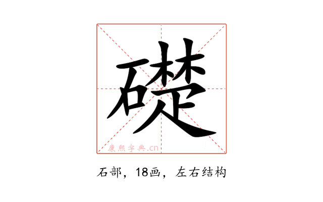 礎