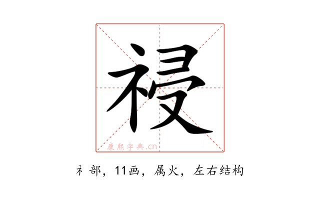 祲