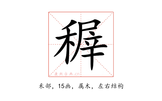 稺