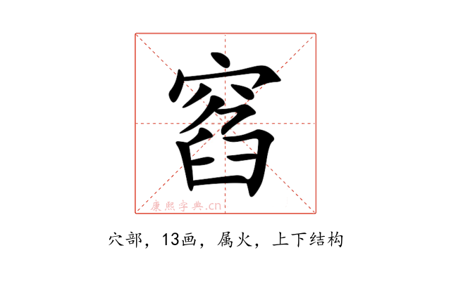 窞