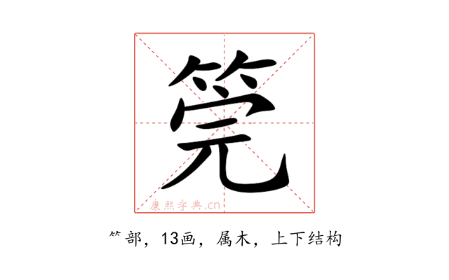 筦