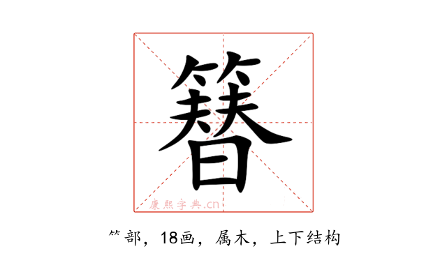 簮