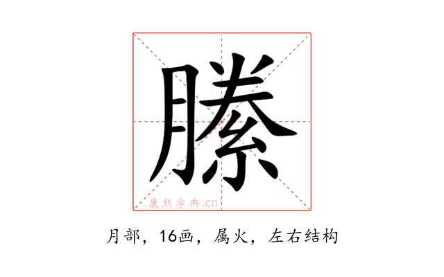 縢