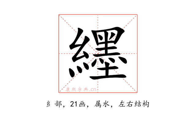 纆
