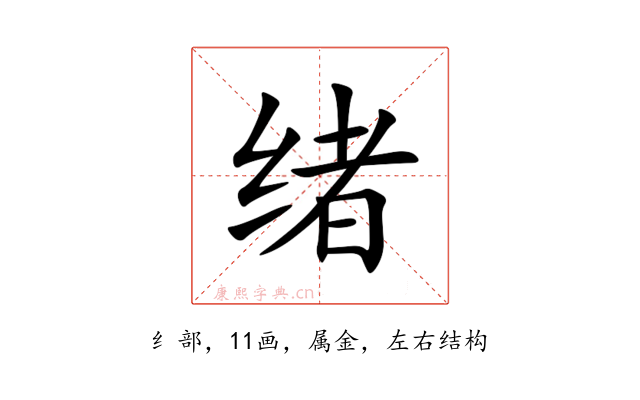 绪