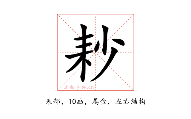 耖