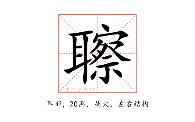 聺