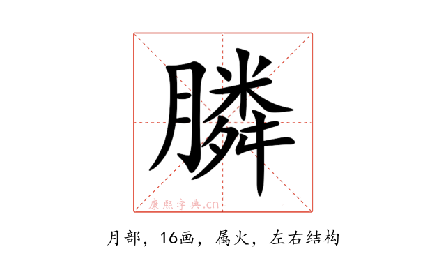 膦
