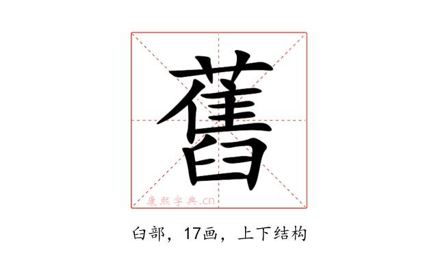 舊