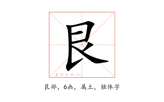 艮