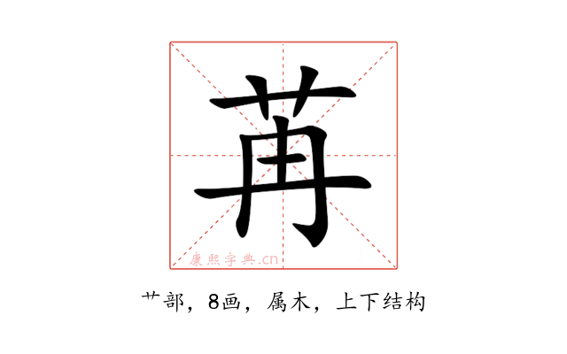 苒