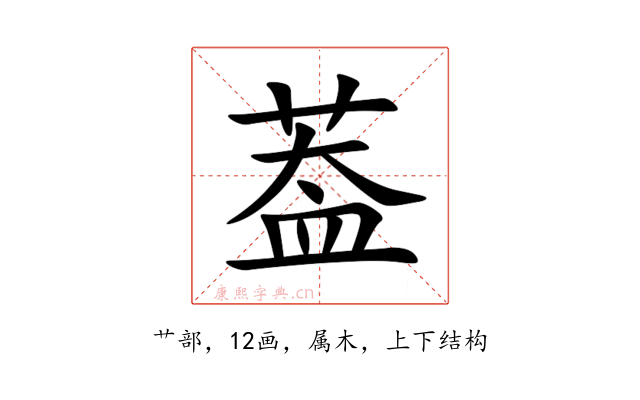 葢