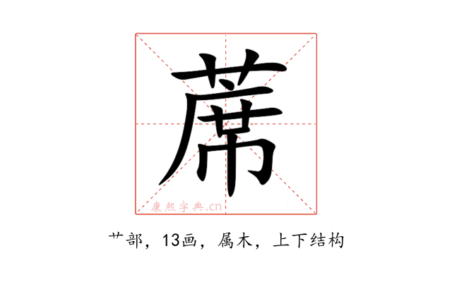 蓆