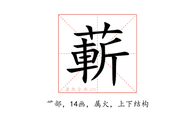蔪