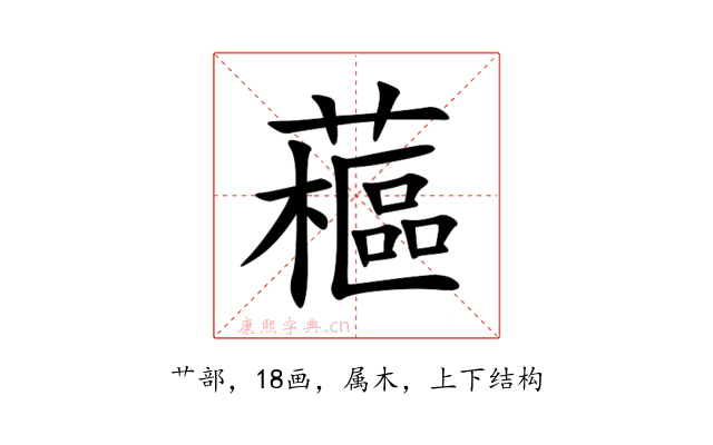 藲