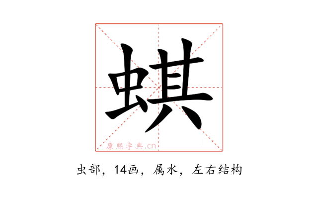 蜞