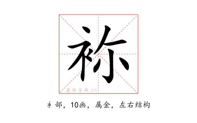 袮