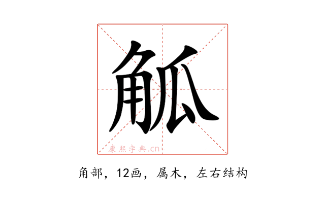 觚