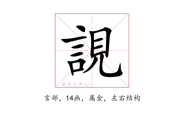 誢