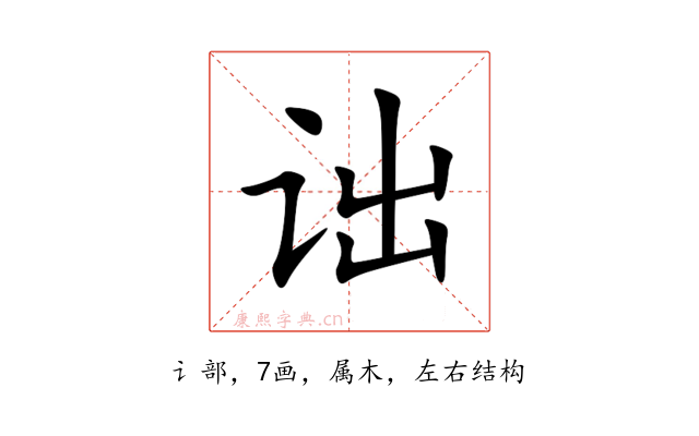 诎