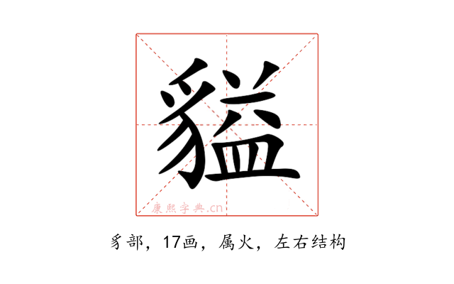 貖