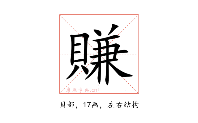 賺