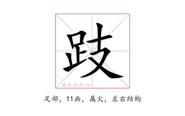 跂