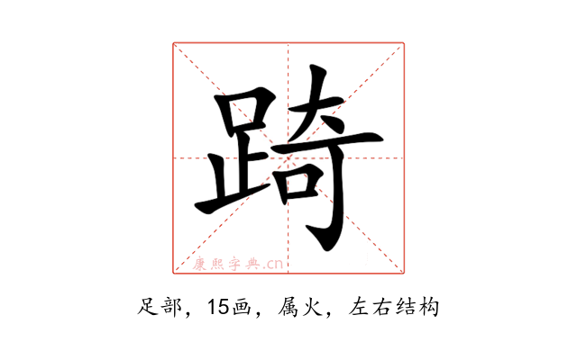 踦