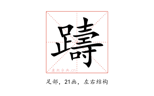 躊