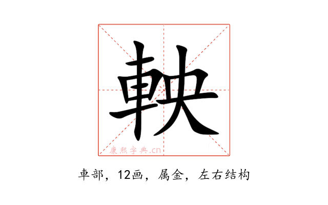 軮