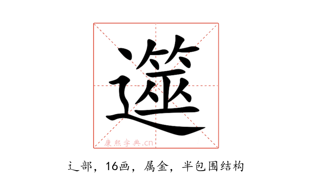 遾