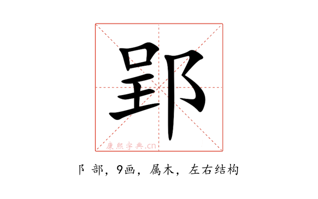 郢