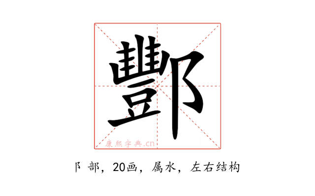酆