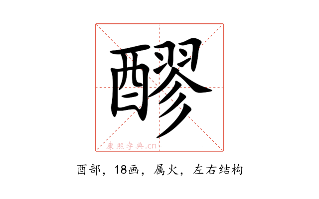 醪