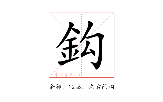 鈎