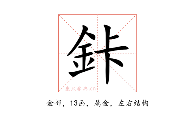 鉲