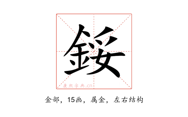鋖