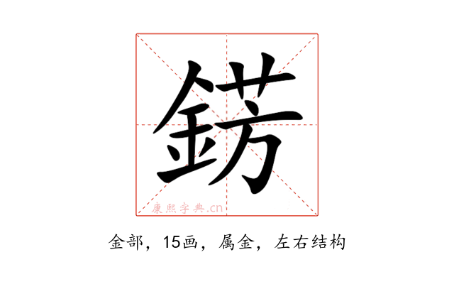 錺