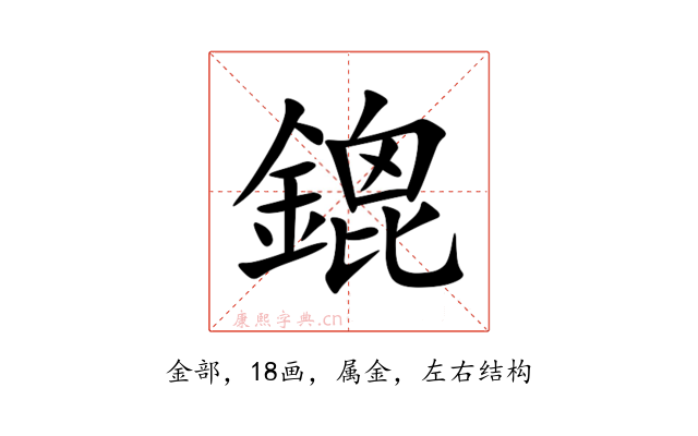 鎞