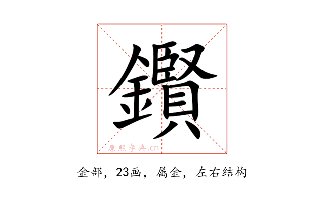 鑦