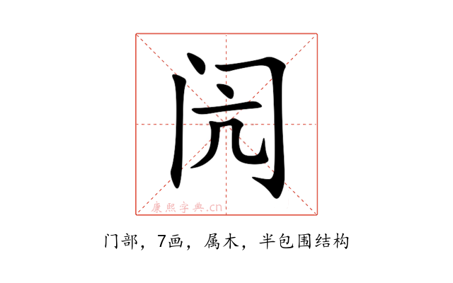 闶