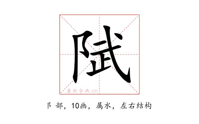 陚