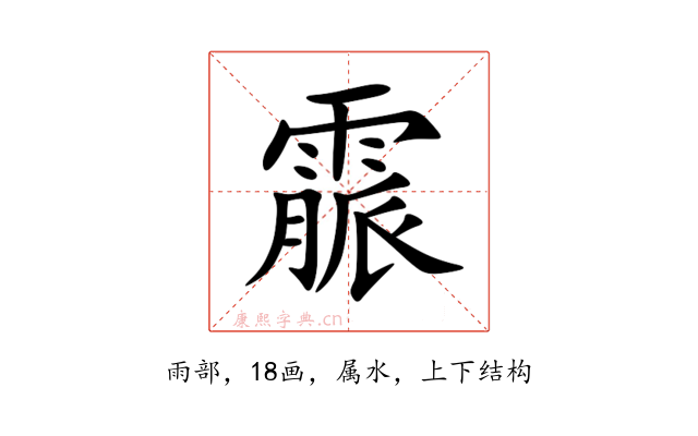 霢
