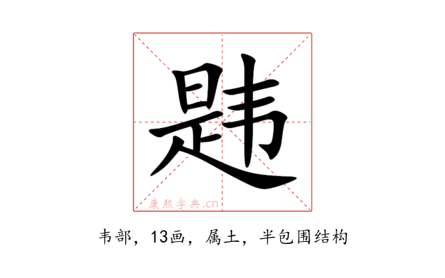 韪