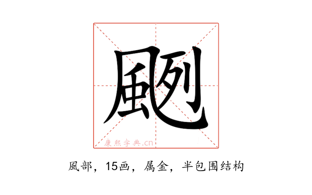 颲