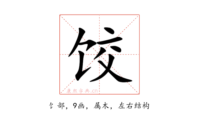 饺