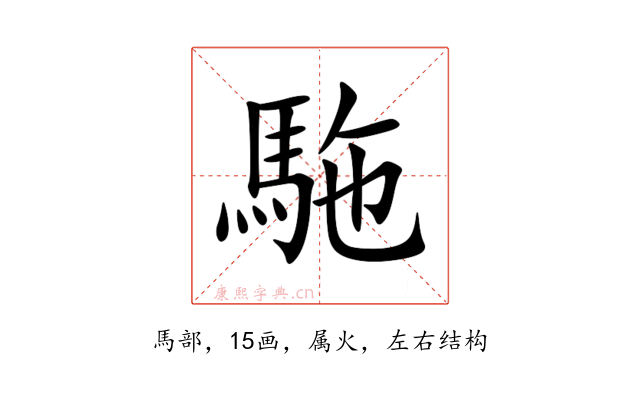 駞